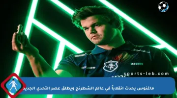 ماغنوس يحدث انقلاباً في عالم الشطرنج ويطلق عصر التحدي الجديد